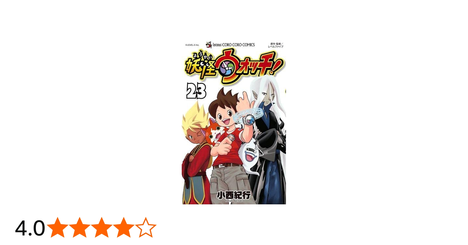 妖怪ウォッチ コミック 全23巻セット | 小西紀行 |本 | 通販 | Amazon