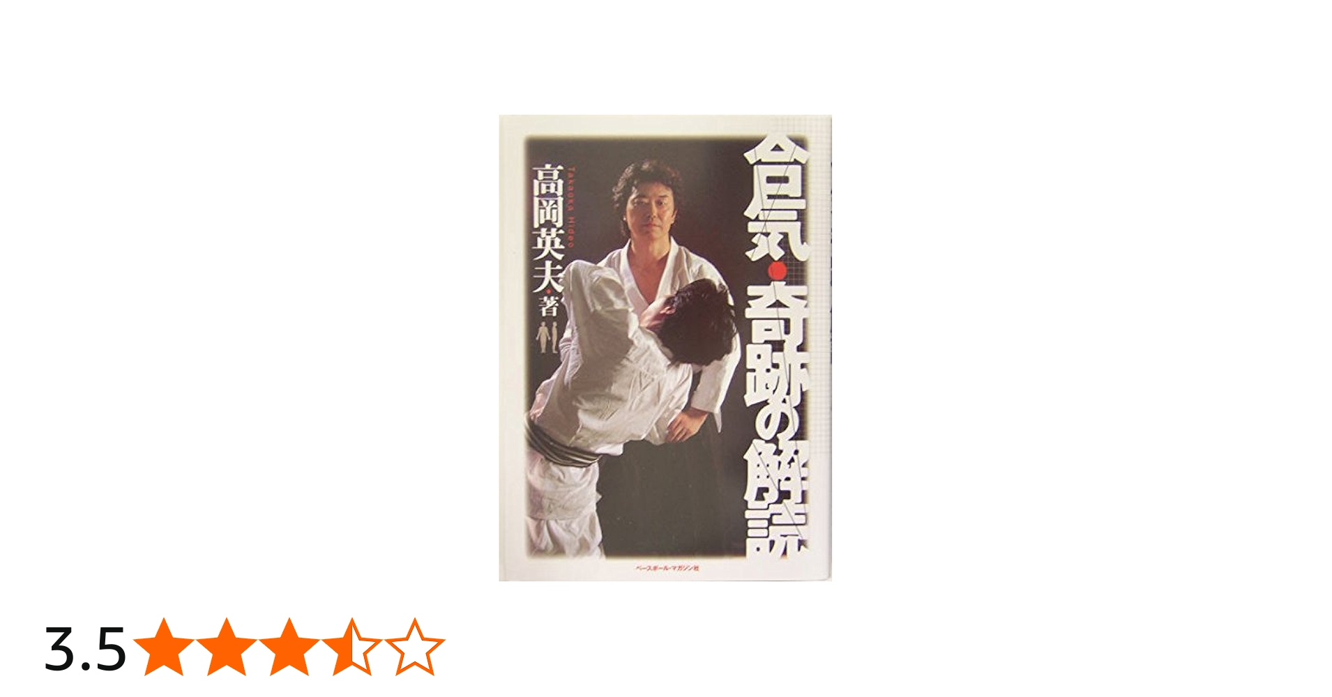 合気・奇跡の解読 | 高岡 英夫 |本 | 通販 | Amazon