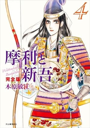 摩利と新吾 完全版 1 | 木原敏江 |本 | 通販 | Amazon