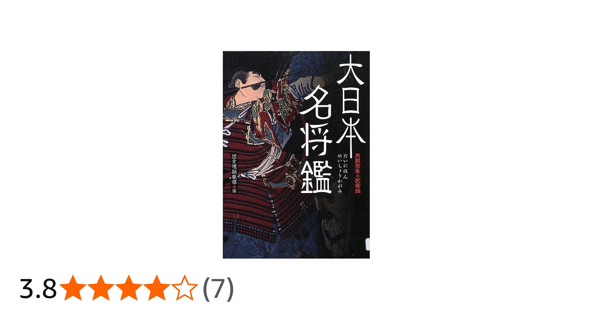 月岡芳年の武者絵 大日本名将鑑 (歴史魂) | 歴史魂編集部 |本 | 通販