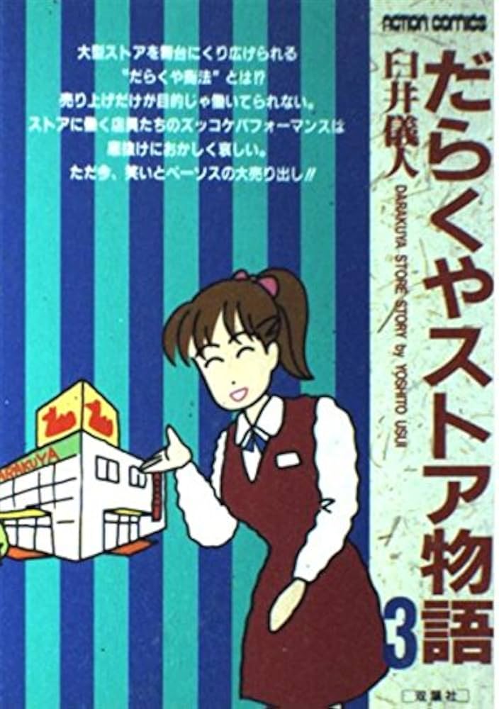 だらくやストア 3 (アクションコミックス) | 臼井 儀人 |本 | 通販