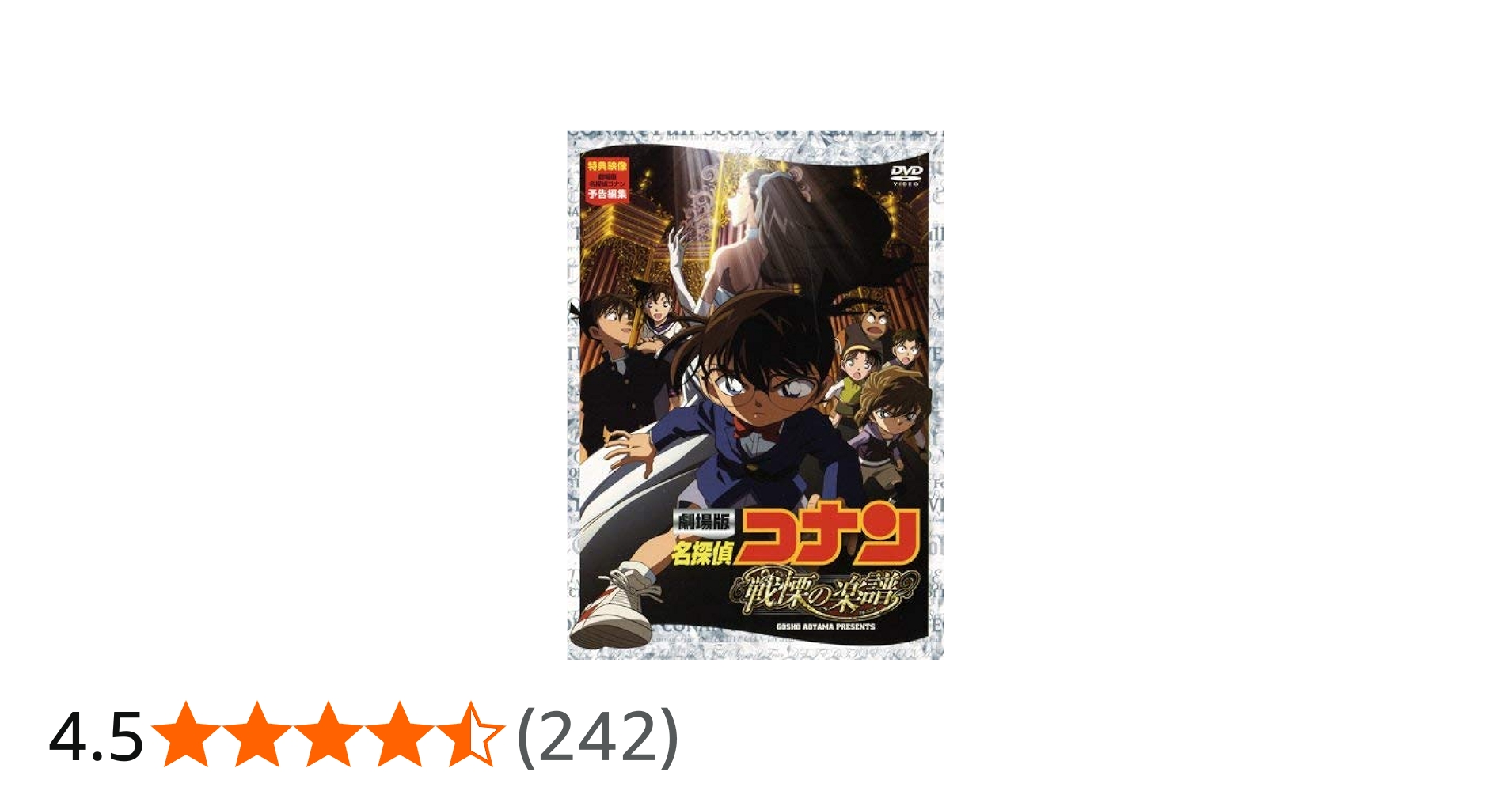 Amazon.co.jp: 劇場版 名探偵コナン 戦慄の楽譜(フルスコア) [DVD