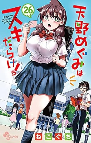 天野めぐみはスキだらけ! (26) (少年サンデーコミックス) | ねこぐち