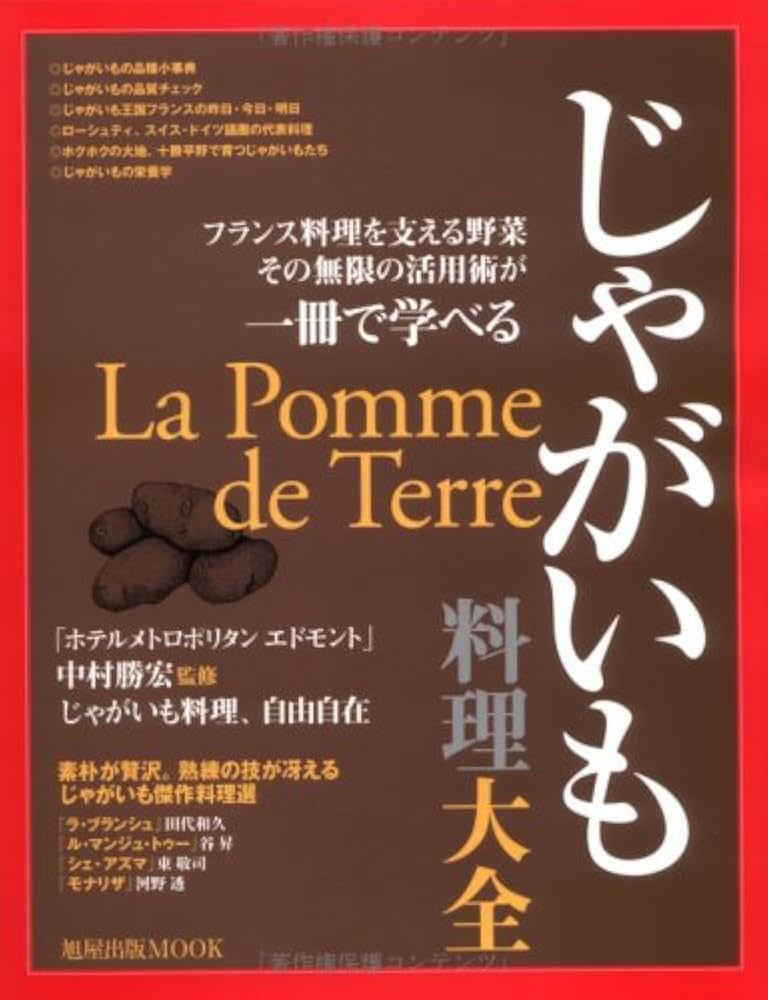 じゃがいも料理大全: フランス料理を支える野菜その無限の活用術が一冊
