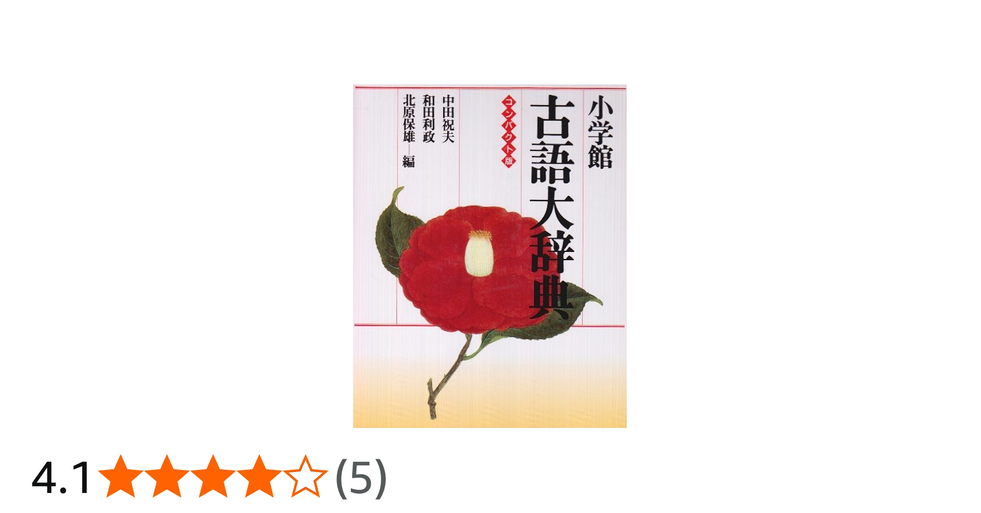 小学館古語大辞典 コンパクト版 | 中田 祝夫 |本 | 通販 | Amazon