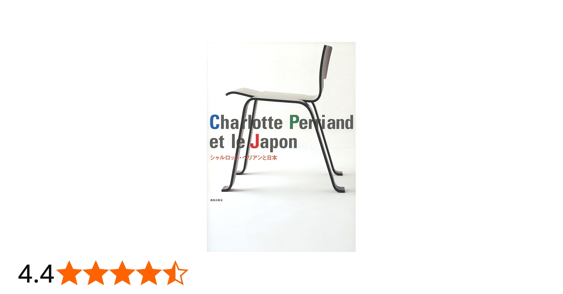 Amazon.co.jp: シャルロット・ペリアンと日本 : 「シャルロット