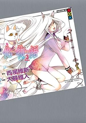 Amazon.co.jp: 化物語 特装版（1） (週刊少年マガジンコミックス