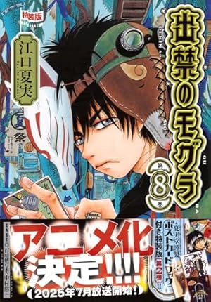 出禁のモグラ(7) (モーニングKC) | 江口 夏実 |本 | 通販 | Amazon