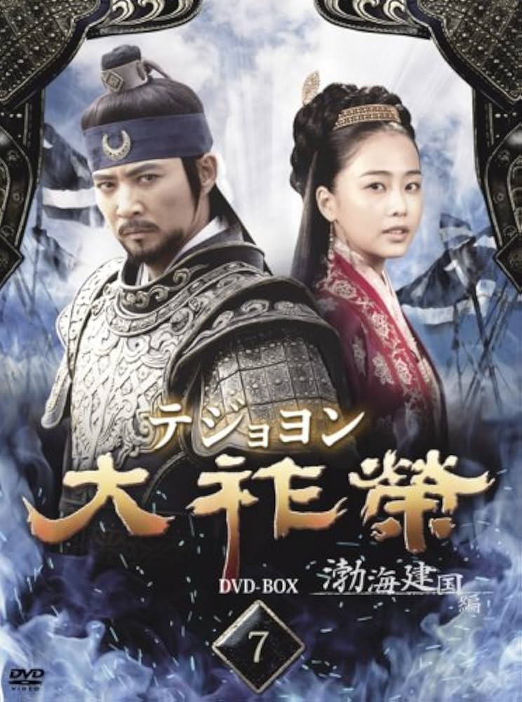 Amazon.co.jp: 大祚榮 テジョヨン DVD-BOX 7 : チェ・スジョン, チョン