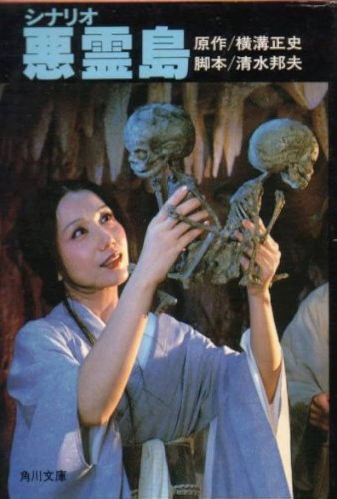 Amazon.co.jp: シナリオ悪霊島 (角川文庫) : 横溝正史, 清水邦夫: 本