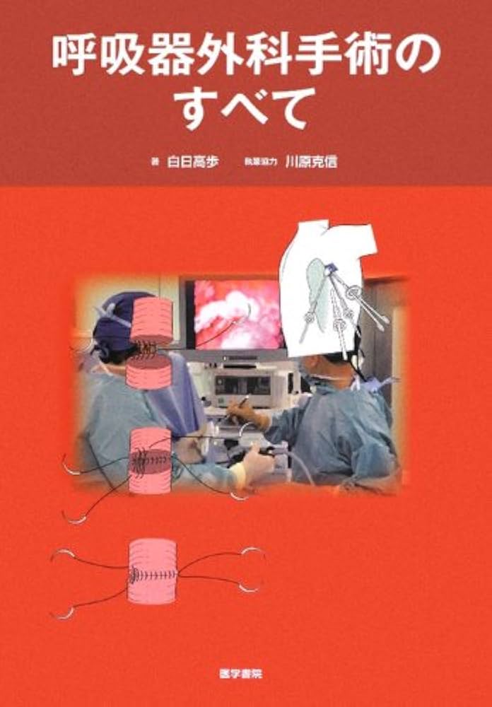 呼吸器外科手術のすべて | 白日 高歩 |本 | 通販 | Amazon