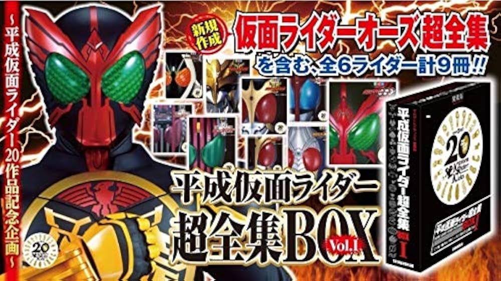 Amazon.co.jp: 平成仮面ライダー超全集BOX Vol．1 BOX Vol.1 仮面