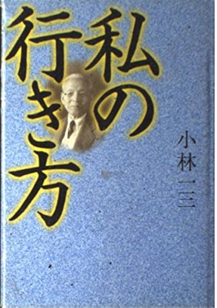 Amazon.co.jp: 私の行き方 : 小林 一三: Japanese Books