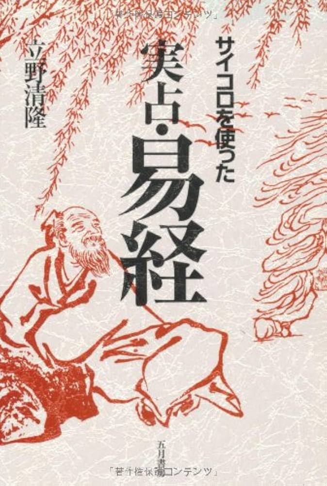 サイコロを使った実占・易経 | 立野 清隆 |本 | 通販 | Amazon