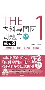 THE内科専門医問題集Ver.2 3 WEB版付 アレルギー・膠原病・感染症