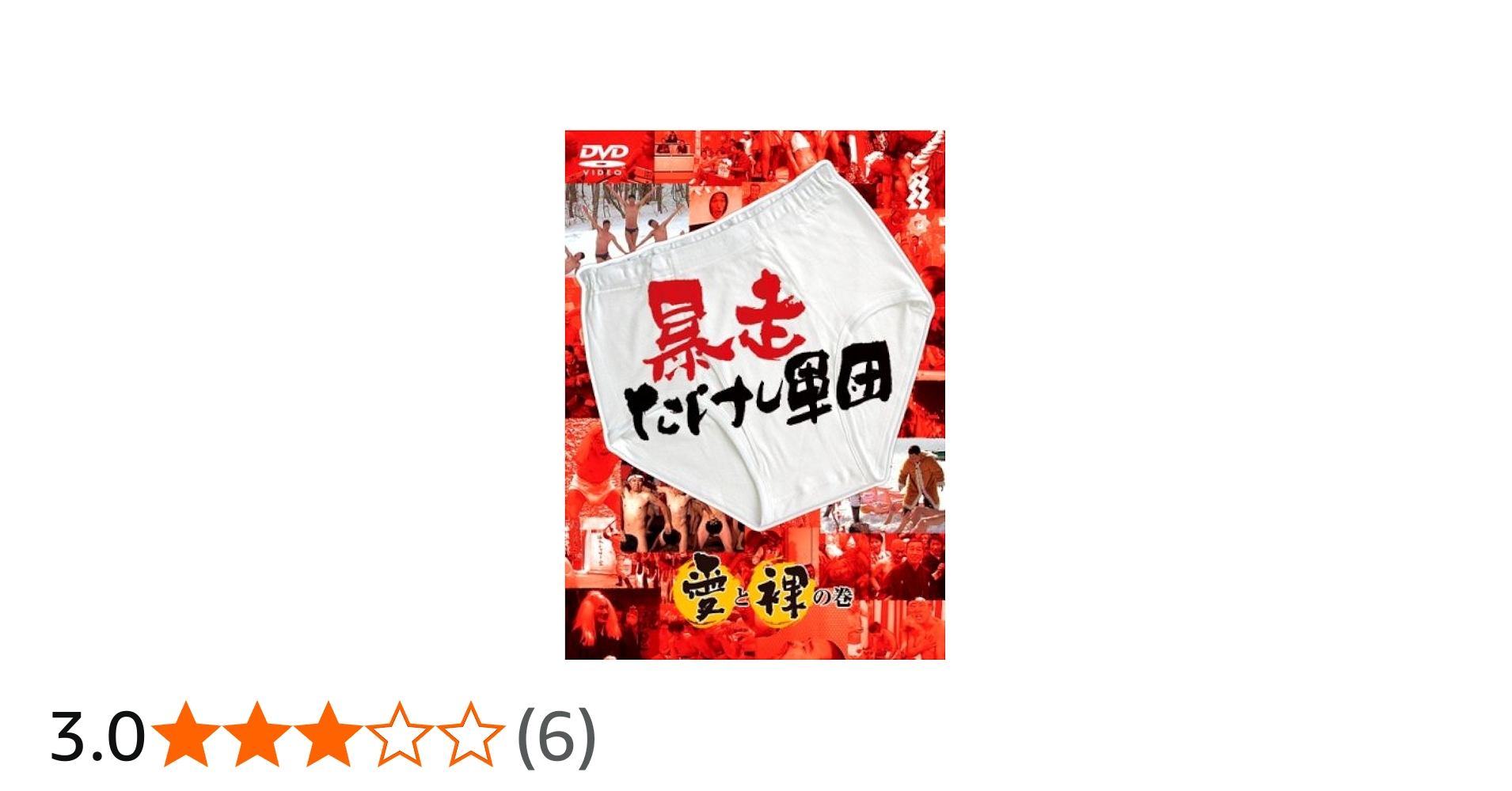 Amazon.co.jp: 暴走たけし軍団 愛と裸の巻 [DVD] : TVバラエティ