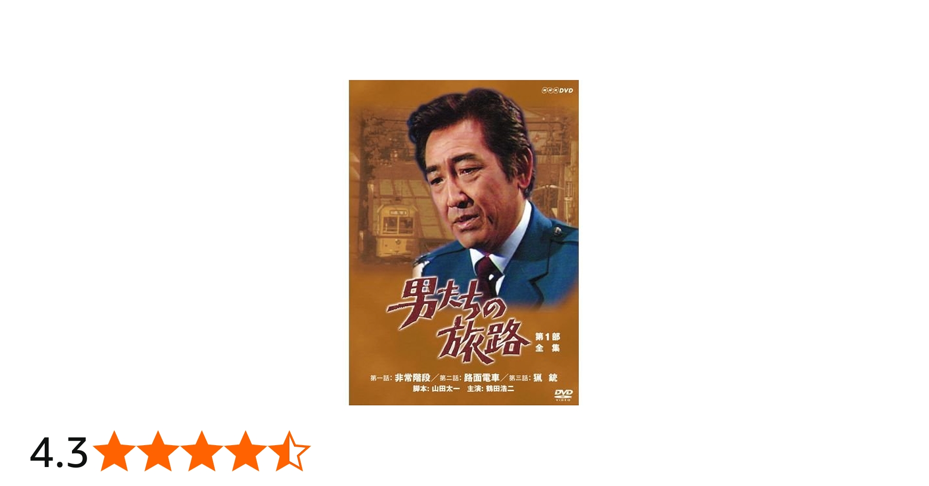 Amazon.co.jp: 鶴田浩二主演 男たちの旅路 DVD全5巻セット【NHK