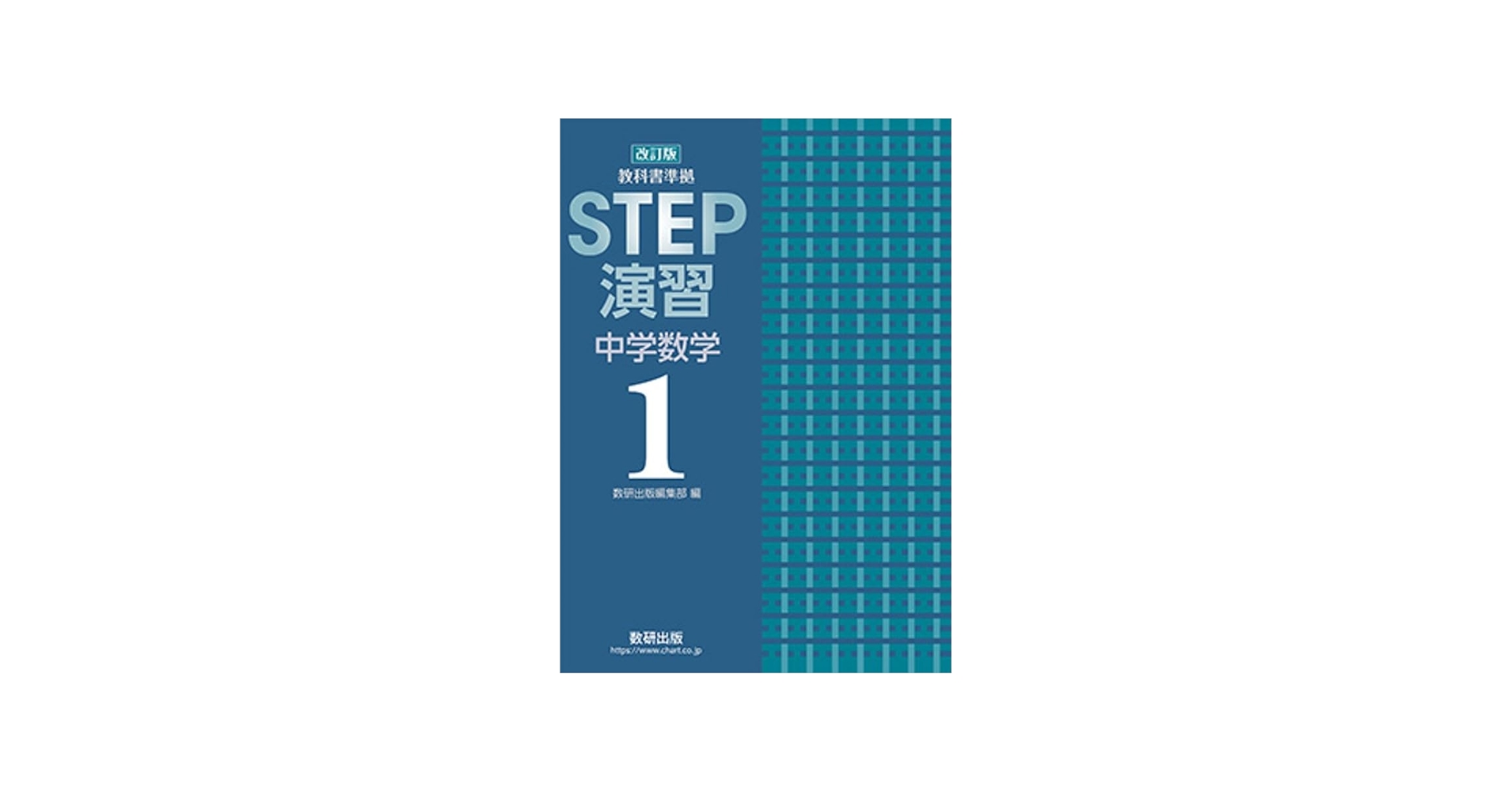 Amazon.co.jp: 改訂版 教科書準拠 STEP演習 中学数学1 : 数研出版