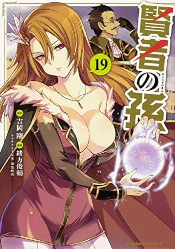 賢者の孫 コミック 1-19巻セット |本 | 通販 | Amazon