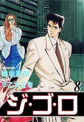 ジ・ゴ・ロ 1 (マンガの金字塔) | 檜垣 憲朗, 早乙女 正幸 | マンガ