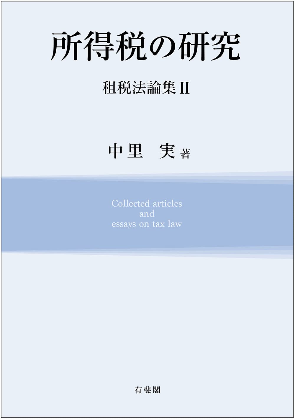 所得税の研究 租税法論集II | 中里 実 |本 | 通販 | Amazon