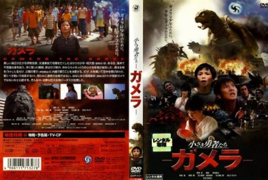 Amazon.co.jp: ガメラ-小さき勇者たち- [レンタル落ち] [DVD] : DVD