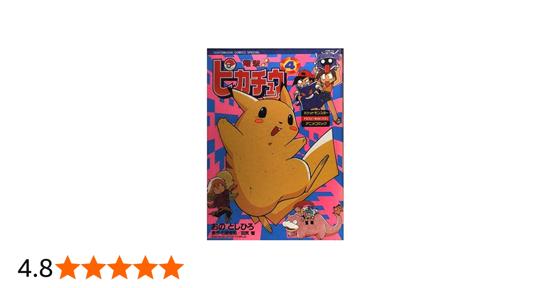 電撃ピカチュウ 4 (てんとう虫コミックススペシャル