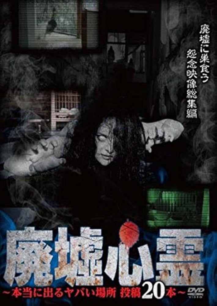 Amazon.co.jp: 廃墟心霊 ~本当に出るヤバい場所 投稿20本~ [DVD