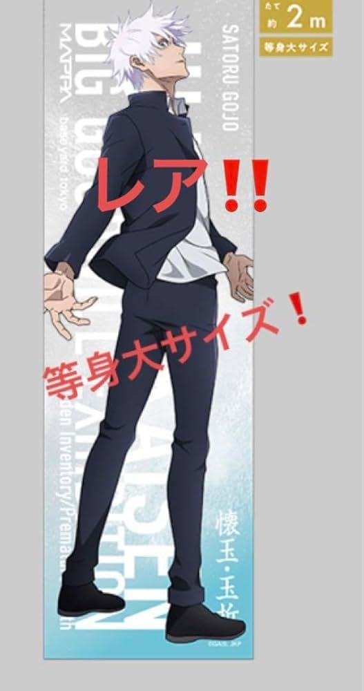 Amazon.co.jp: 大交流展 高専時代 五条悟 等身大メガサイズ クリア