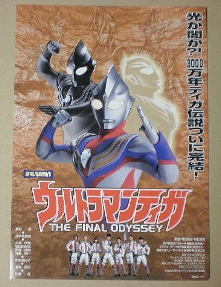 Amazon.co.jp: 【映画チラシ】ウルトラマンティガ THE FINAL ODYSSEY