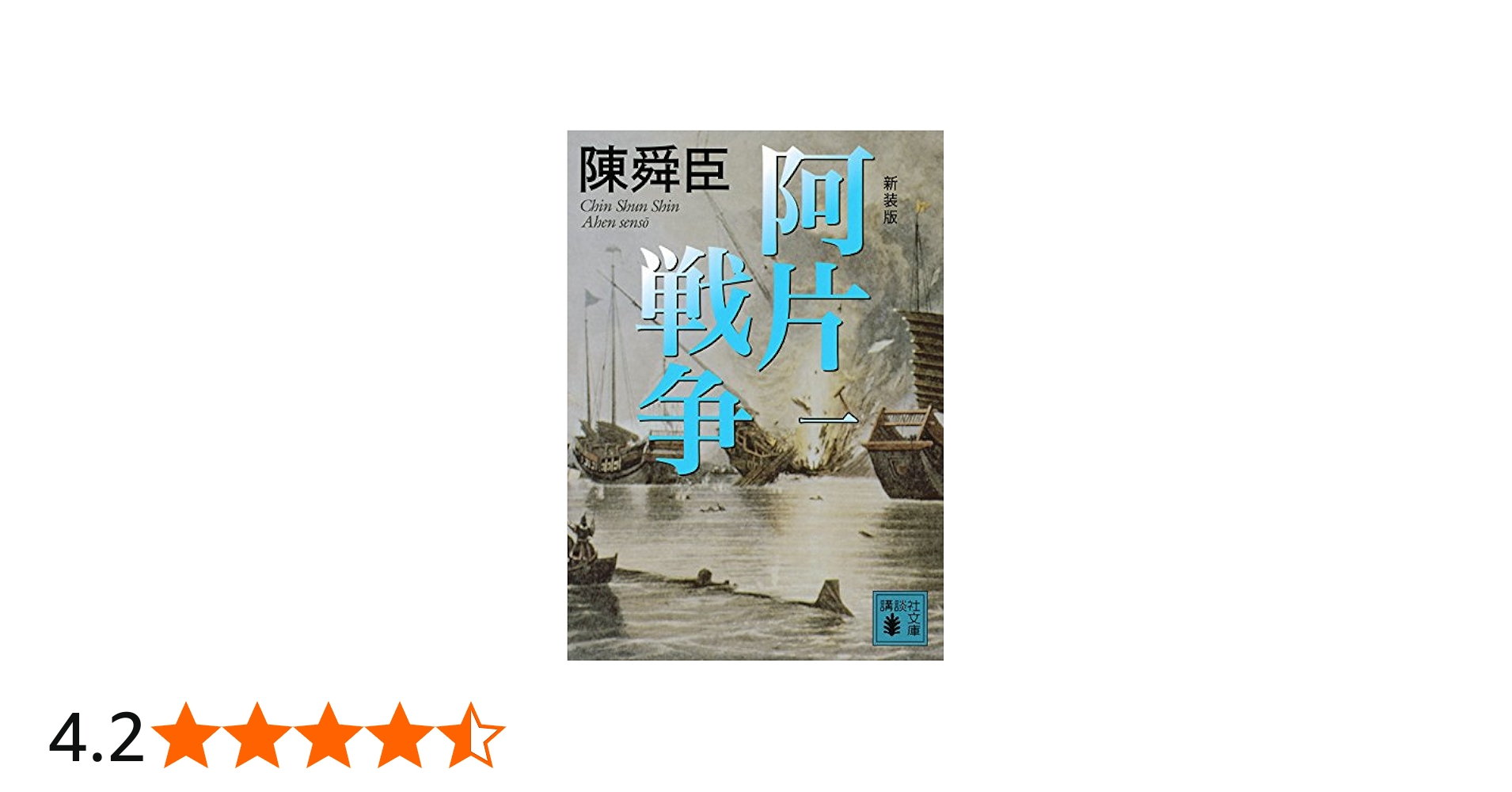 Amazon.co.jp: 新装版 阿片戦争 (一) (講談社文庫 ち 1-67) : 陳 舜臣: 本