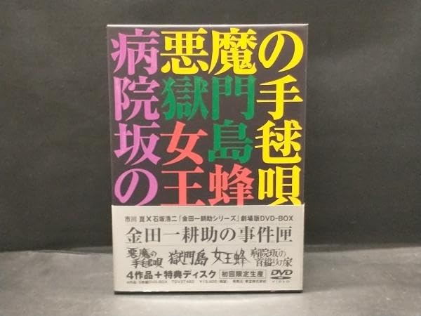 Amazon.co.jp: 金田一耕助の事件匣 市川崑×石坂浩二 金田一耕助