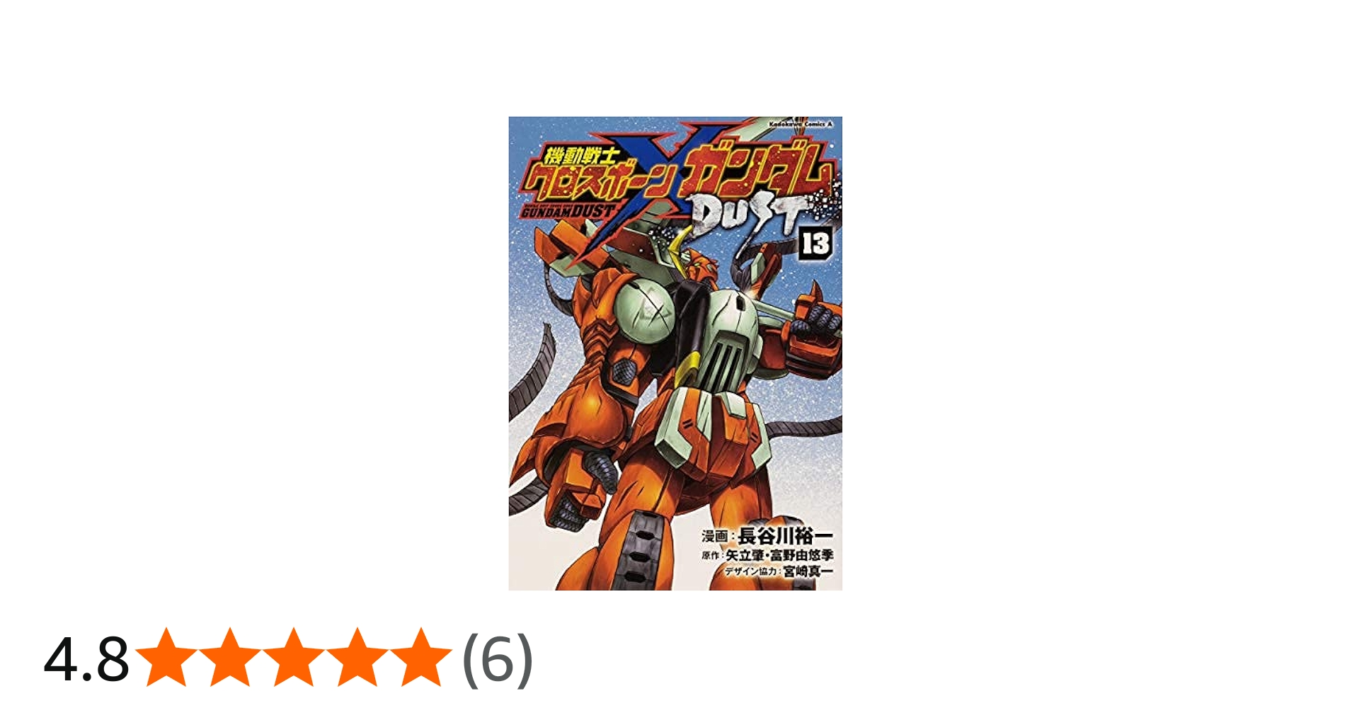 コミック】機動戦士クロスボーン・ガンダム DUST（全13巻