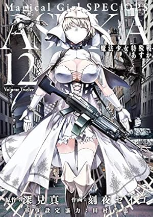 Amazon.co.jp: 魔法少女特殊戦あすか (12) (ビッグガンガンコミックス