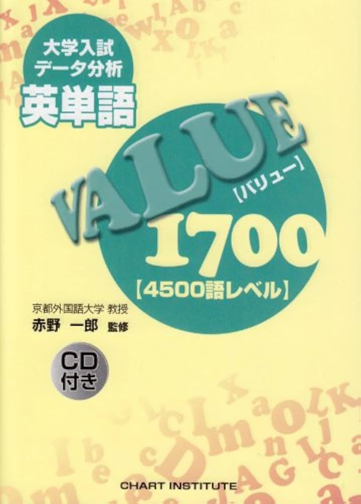 大学入試データ分析 英単語VALUE1700 [4500語レベル] | 赤野 一郎