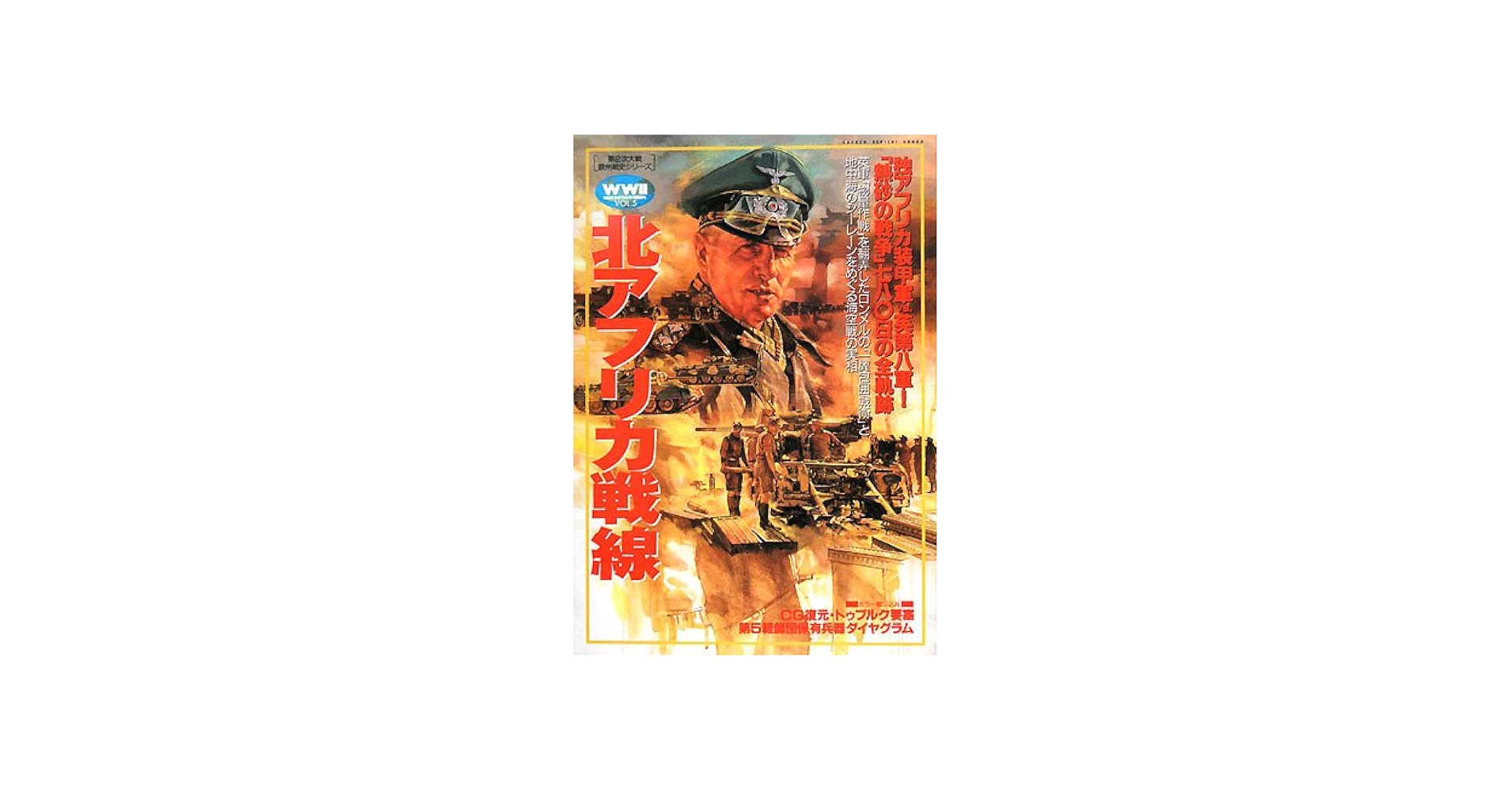 北アフリカ戦線 (GAKKEN REKISHI GUNZO 第2次大戦欧州戦史シリーズ
