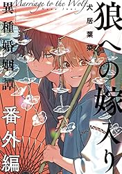 Amazon.co.jp: 狼への嫁入り～異種婚姻譚～番外編 (onBLUE comics