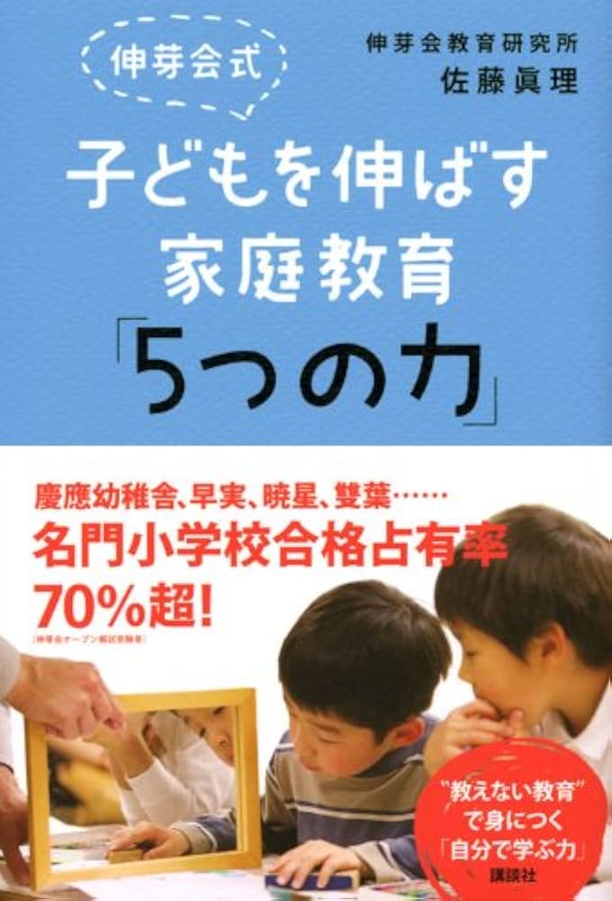 伸芽会式 子どもを伸ばす家庭教育「5つの力」 | 伸芽会教育研究所