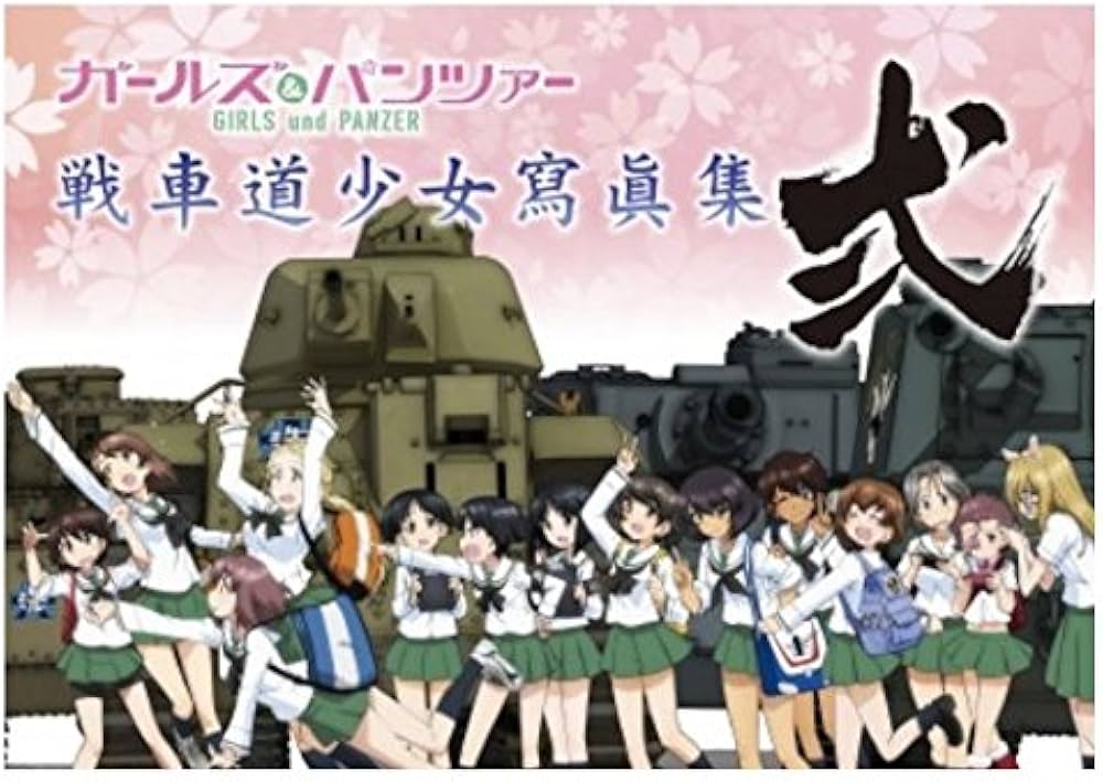 ガールズ＆パンツァー 画集 戦車道少女寫眞集 弐 |本 | 通販 | Amazon