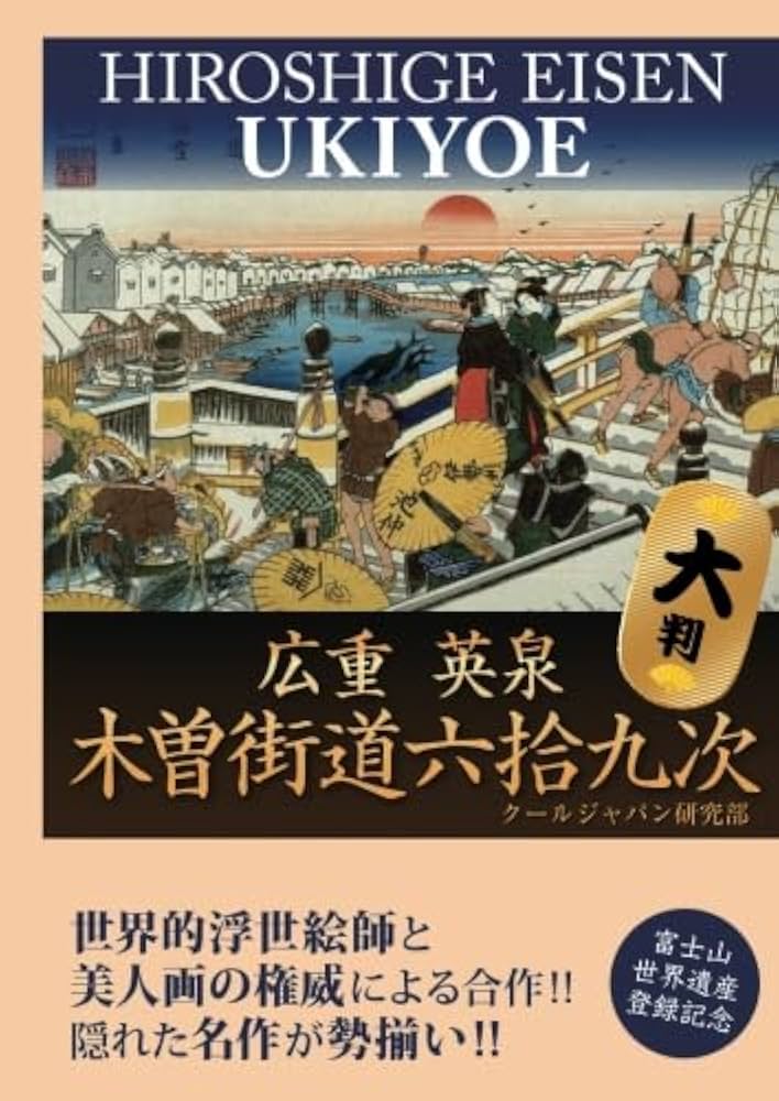 Amazon.co.jp: 広重 英泉 木曽街道六拾九次 大判 : クールジャパン研究