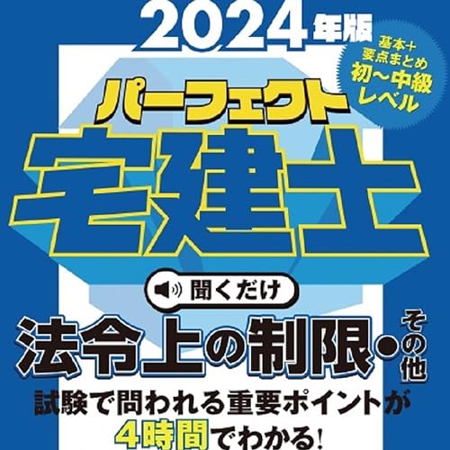 パーフェクト宅建の聞くだけシリーズ をAmazonオーディオブックで聴く