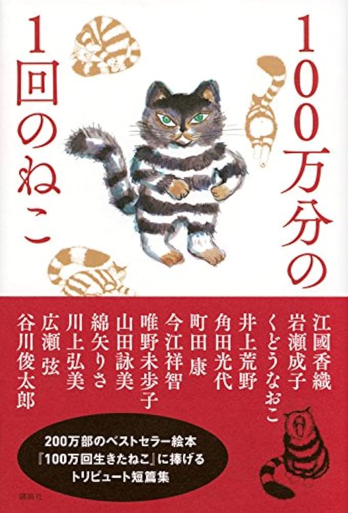 Amazon.co.jp: 100万分の1回のねこ : 谷川 俊太郎, 山田 詠美, 江國