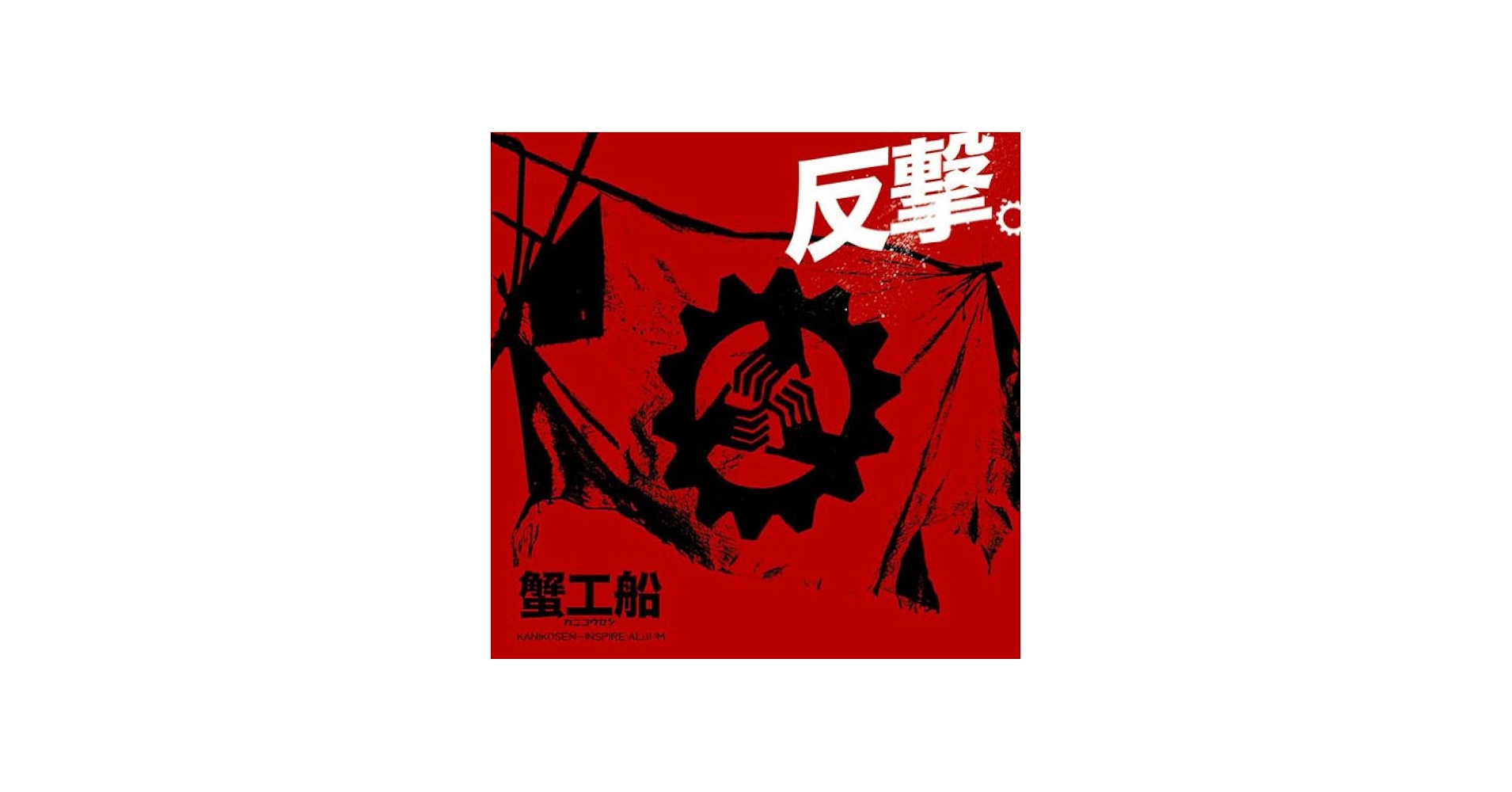 Amazon.co.jp: 反撃。~映画「蟹工船」インスパイア・アルバム