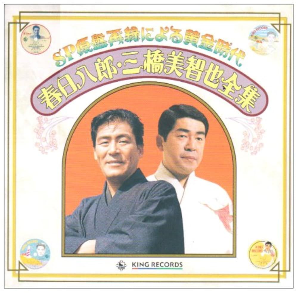 Amazon.co.jp: SP原盤による黄金時代 春日八郎,三橋美智也全集: Music