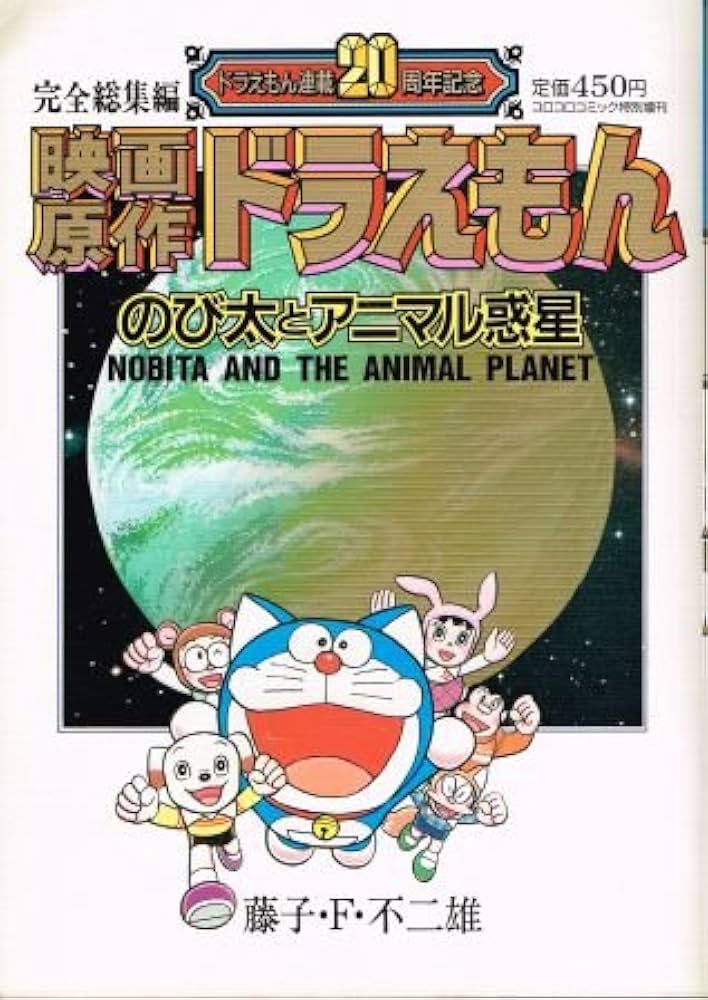 Amazon.co.jp: 完全総集編 ドラえもん連載20周年記念 映画原作