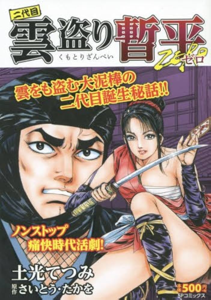 二代目雲盗り暫平ゼロ (SPコミックス SPポケットワイド) | 土光てつみ