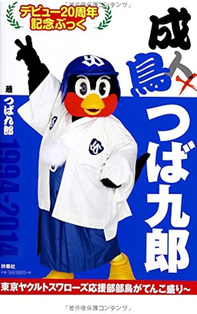 成鳥 つば九郎 | つば九郎 |本 | 通販 | Amazon