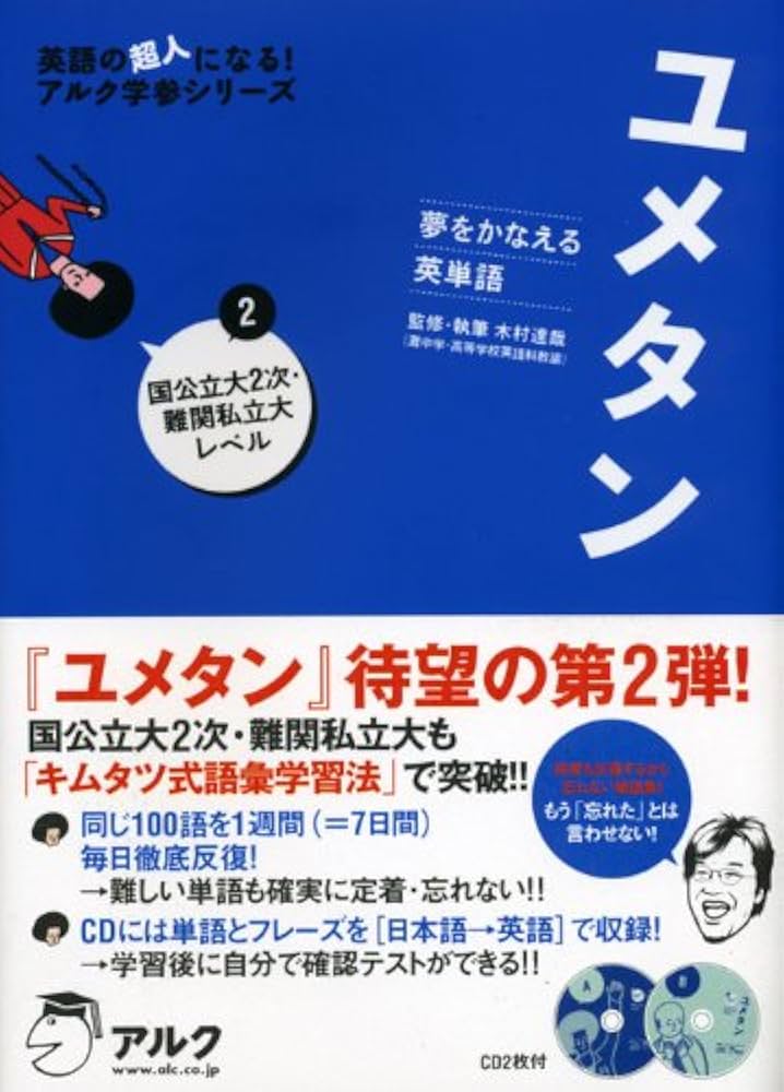 ユメタン: 夢をかなえる英単語 (2(国公立大2次・難関私立大レベル