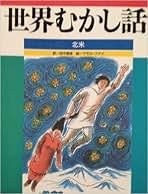 Amazon.co.jp: 世界むかし話 ほるぷ出版