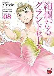 絢爛たるグランドセーヌ 27 (チャンピオンREDコミックス) | Cuvie